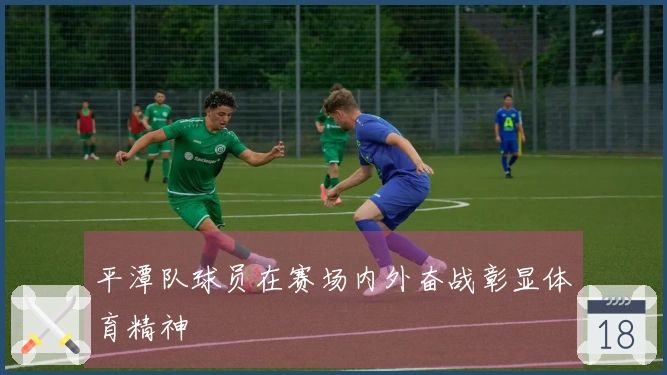 平潭队球员在赛场内外奋战彰显体育精神