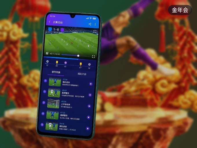 下载金年会 APP，随时关注赛况