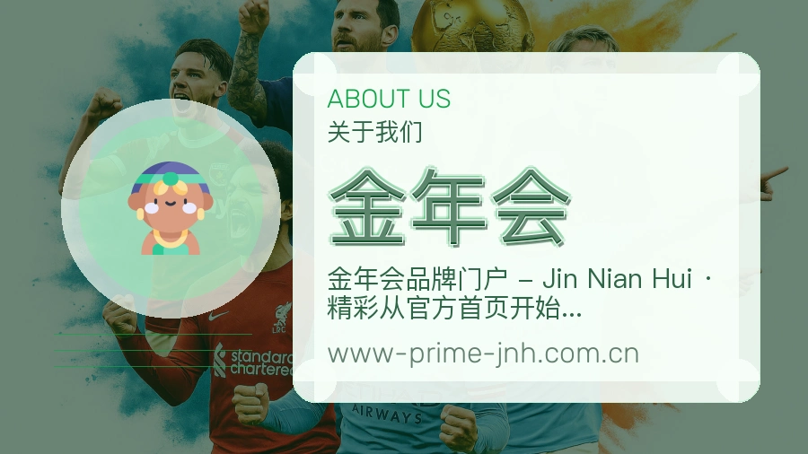 金年会官方平台介绍图片